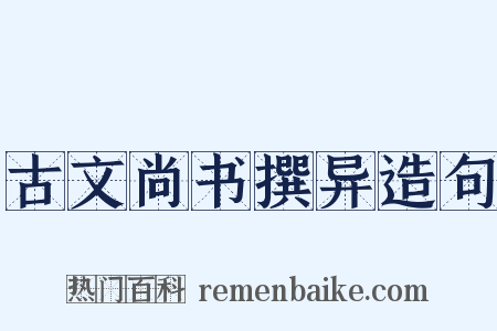 古文尚书撰异造句是什么意思的图片